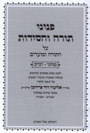 Peninei Torah Vechassidus Bamidbar Devarim - פניני תורה וחסידות במדבר דברים