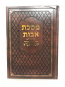 Avos Im Hachasid Yaavetz - מסכת אבות עם פירוש החסיד מוהר"ר יוסף יעב"ץ