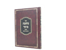 Machsheves Mussar Elul Yamim Noraim - מחשבת מוסר אלול ימים נוראים