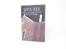 Bnei Beischa Sichos Milubavitch - בנה ביתך
