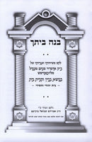 Bnei Beischa Sichos Milubavitch - בנה ביתך