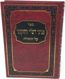 Peninei Rashi Vechizkuni - פניני רש"י וחזקוני על התורה