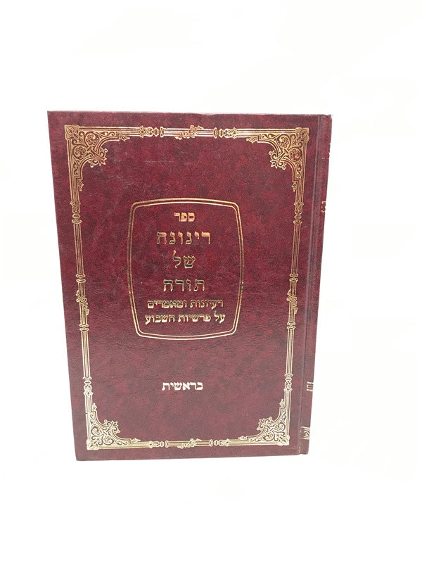 Rinona Shel Torah Bereishis - רינונה של תורה בראשית