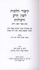Kitzur Hilchos Lashon Hara - קיצור הלכות לשון הרע