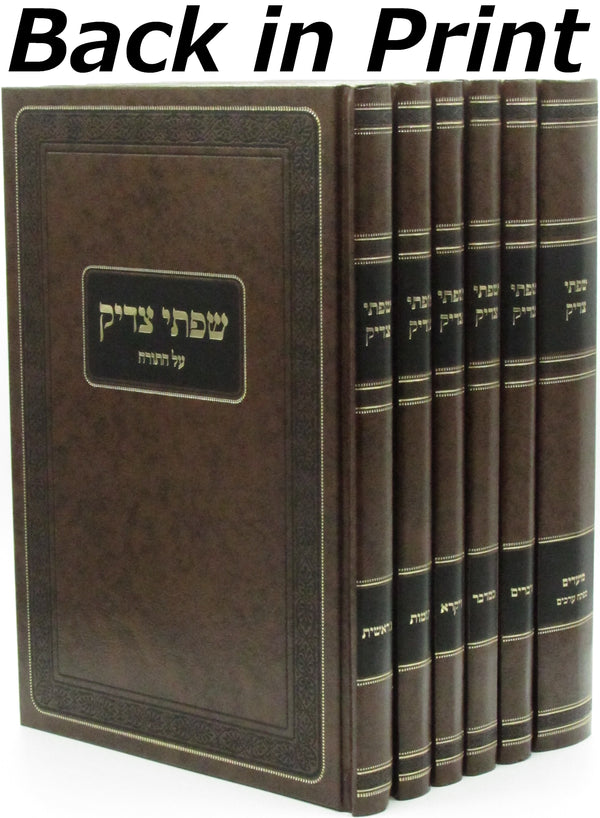 Sifsei Tzadik Al HaTorah 6 Volume Set - שפתי צדיק על התורה 6 כרכים
