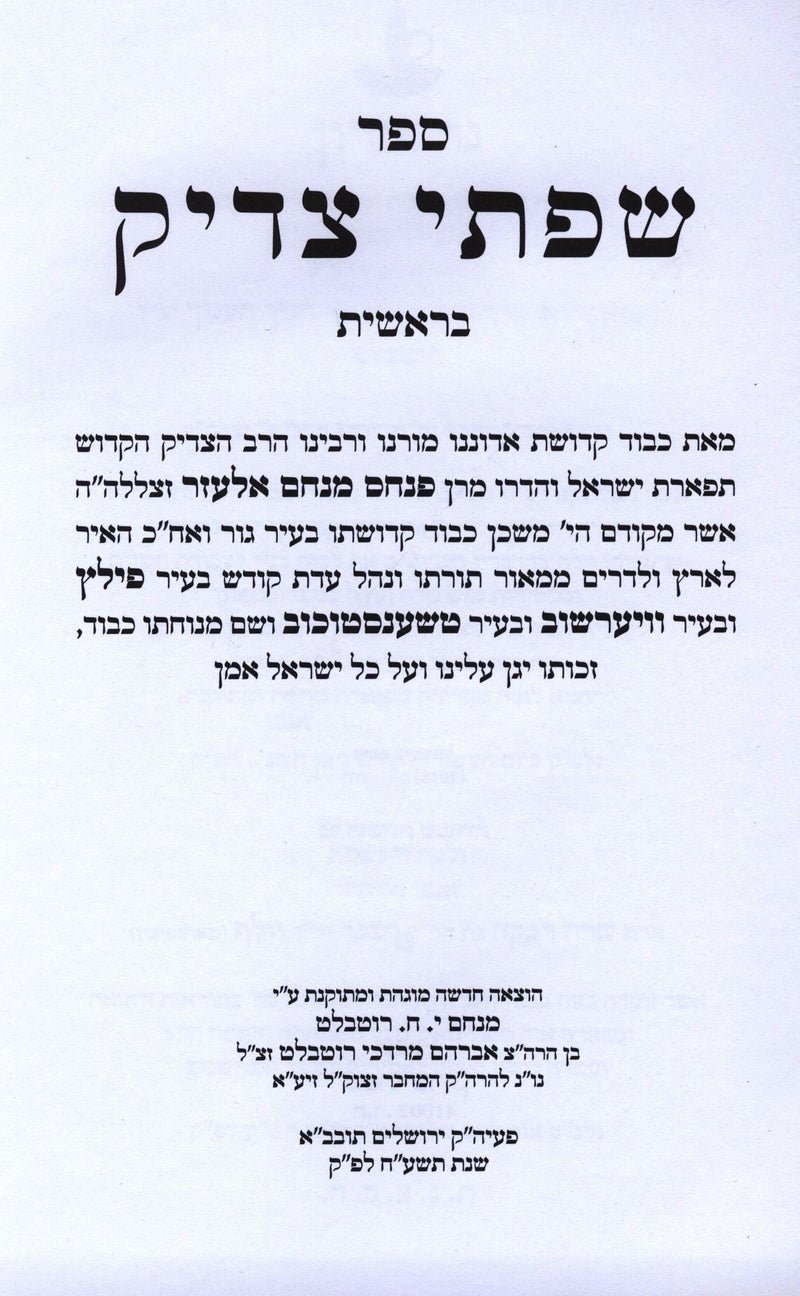 Sifsei Tzadik Al HaTorah 6 Volume Set - שפתי צדיק על התורה 6 כרכים