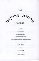 Orchos Tzadikim Hamevuar - ארחות צדיקים המבואר
