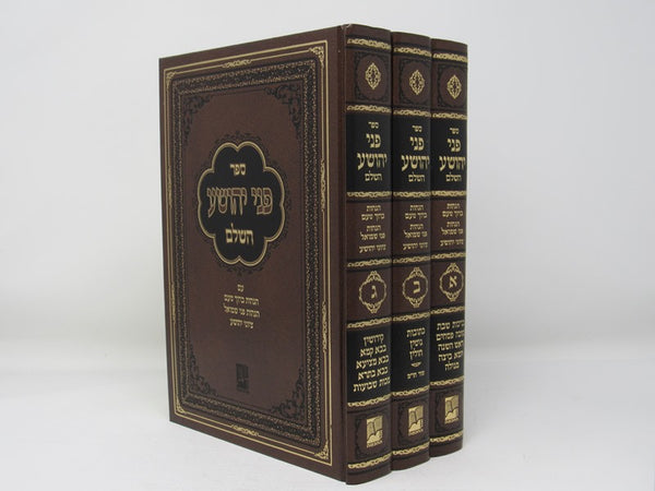 Pnei Yehoshua - Ohr Hachochmah 3 Volume Set - פני יהושע - אור החכמה 3 כרכים