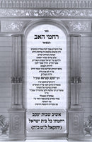 Rachamei Haav - רחמי האב
