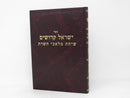 Yisrael Kedoshim - ישראל קדושים שיחת מלאכי השרת