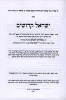 Yisrael Kedoshim - ישראל קדושים שיחת מלאכי השרת