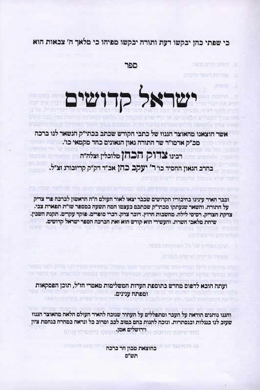 Yisrael Kedoshim - ישראל קדושים שיחת מלאכי השרת