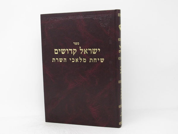 Yisrael Kedoshim - ישראל קדושים שיחת מלאכי השרת