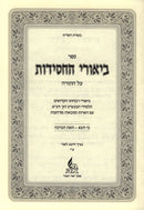 Biurei Hachasidus Ki Tzeitzei - Vezos Haberachah - ביאורי החסידות כי תצא - וזאת הברכה