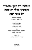 Tosfos R"I Hazaken VeTalmido - Shabbos Volume 1 - תוספות ר"י הזקן ותלמידו - שבת א