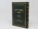 Tosfos R"I Hazaken VeTalmido - Shabbos Volume 1 - תוספות ר"י הזקן ותלמידו - שבת א