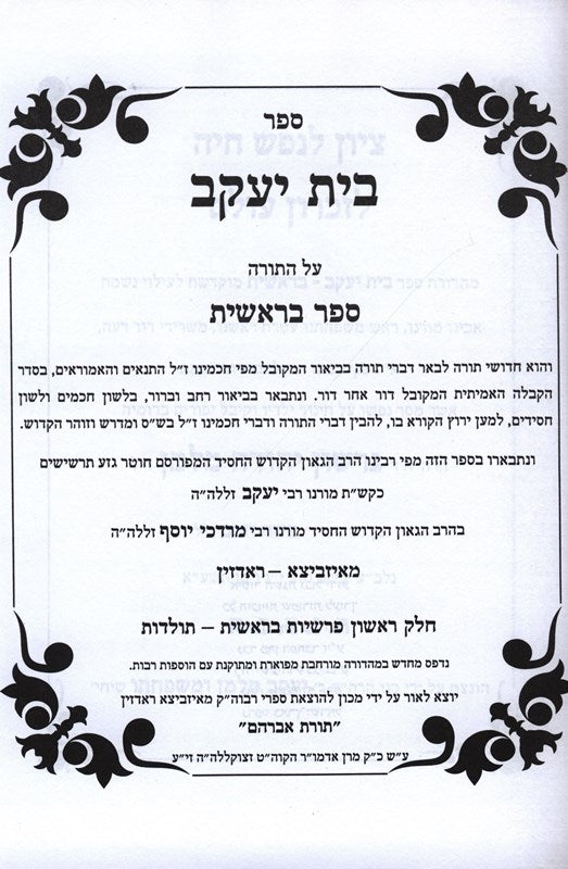 Bais Yaakov Ishbitza Rodzhin 2 Volume Set - בית יעקב איזביצא ראדזין 2 כרכים