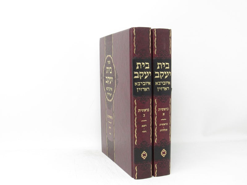 Bais Yaakov Ishbitza Rodzhin 2 Volume Set - בית יעקב איזביצא ראדזין 2 כרכים