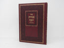 Minchas Yosef Al Hatorah - מנחת יוסף על התורה