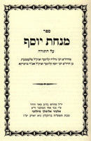 Minchas Yosef Al Hatorah - מנחת יוסף על התורה