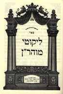 Likutei Moharan Keren Hadafsah - ליקוטי מוהר"ן קרן הדפסה