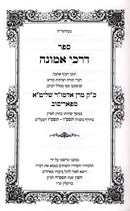Darchei Emunah Porisov - דרכי אמונה תשס"ו - תשס"ז