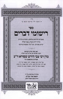 Rishumei Devarim - רישומי דברים