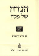 Haggadah Shel Pesach Toras Chaim - הגדה של פסח תורת חיים