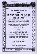 Shomer Emunim Hamenukad - שומר אמונים המנוקד א - ב