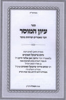Iyun Hamussar - עיון המוסר