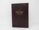 Resisei Layla Divrei Sofrim - רסיסי לילה דברי סופרים