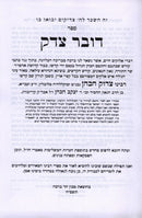 Dover Tzedek Kometz Haminchah - דובר צדק קומץ המנחה