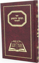 Chosen Yehosha Hamevuar - חוסן יהושע המבואר