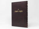 Takanas Hashavin - תקנת השבין