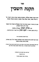 Takanas Hashavin - תקנת השבין