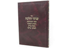 Inyonei Halacha Har Berahcah - עניני הלכה הר ברכה