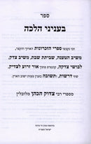 Inyonei Halacha Har Berahcah - עניני הלכה הר ברכה