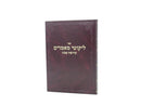 Likutei Mamarim Kedushas Shabbos - ליקוטי מאמרים קדושת שבת