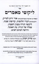 Likutei Mamarim Kedushas Shabbos - ליקוטי מאמרים קדושת שבת
