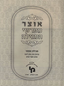 Otzar Meforshei HaMegillah Al Megillah Esther - אוצר מפרשי המגילה על מגילת אסתר