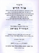 Sefer Ohr Chadosh Al Megillas Esther 3 Volume Set - ספר אור חדש על מגילת אסתר 3 כרכים