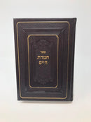Chemdas Chaim Al Hatorah - חמדת חיים