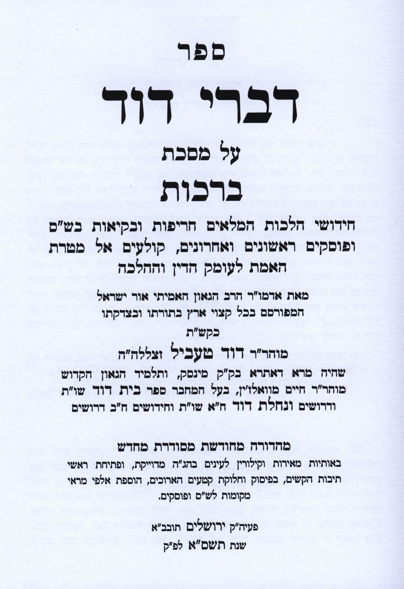 Sefer Nachlas Dovid Al HaShas Hamifoar 2 Volume Set - ספר נחלת דוד על השס המפואר 2 כרכים