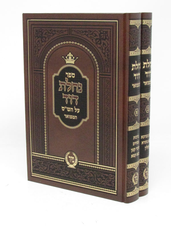 Sefer Nachlas Dovid Al HaShas Hamifoar 2 Volume Set - ספר נחלת דוד על השס המפואר 2 כרכים
