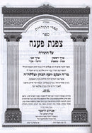Tzofnas Paaneiach Torah 2 Volume Set - צפנת פענח על התורה 2 כרכים