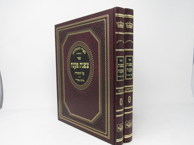 Tzofnas Paaneiach Torah 2 Volume Set - צפנת פענח על התורה 2 כרכים