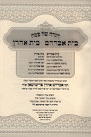 Haggadah Shel Pesach Bais Avrohom Bais Aharon - הגדה של פסח בית אברהם בית אהרן