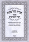 Haggadah Shel Pesach Otzar Divrei HaMeforshim - הגדה של פסח אוצר דברי המפרשים