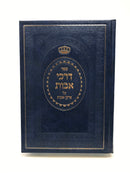 Darkei Avos Al Pirkei Avos - דרכי אבות על פרקי אבות