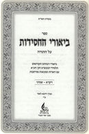 Biurei Hachasidus Vayikra - Shemini - ביאורי החסידות ויקרא - שמיני